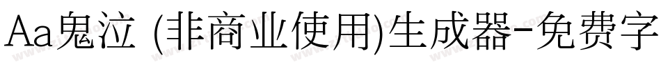 Aa鬼泣 (非商业使用)生成器字体转换
